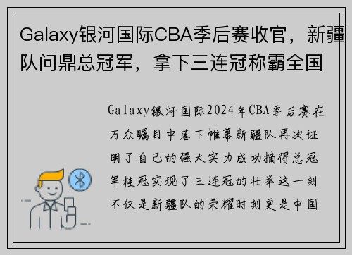 Galaxy银河国际CBA季后赛收官，新疆队问鼎总冠军，拿下三连冠称霸全国篮球舞台 - 副本
