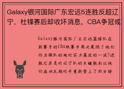 Galaxy银河国际广东宏远5连胜反超辽宁，杜锋赛后却收坏消息，CBA争冠或前功尽弃 - 副本