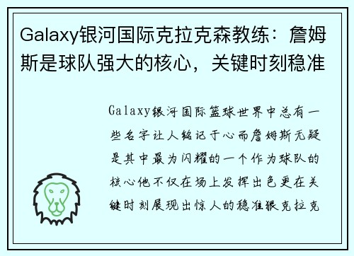 Galaxy银河国际克拉克森教练：詹姆斯是球队强大的核心，关键时刻稳准狠！ - 副本