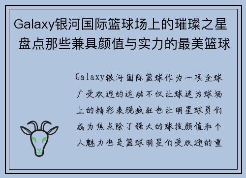 Galaxy银河国际篮球场上的璀璨之星 盘点那些兼具颜值与实力的最美篮球明星 - 副本