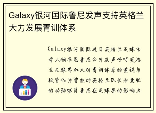 Galaxy银河国际鲁尼发声支持英格兰大力发展青训体系