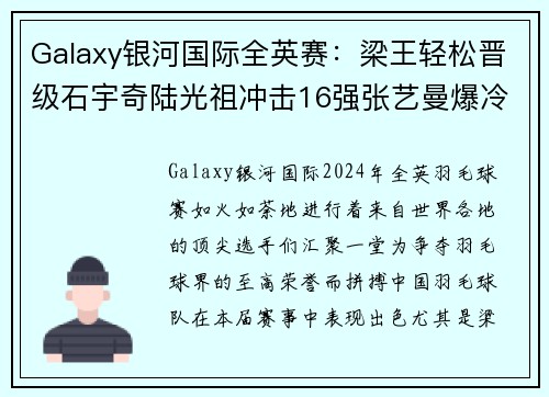 Galaxy银河国际全英赛：梁王轻松晋级石宇奇陆光祖冲击16强张艺曼爆冷淘汰