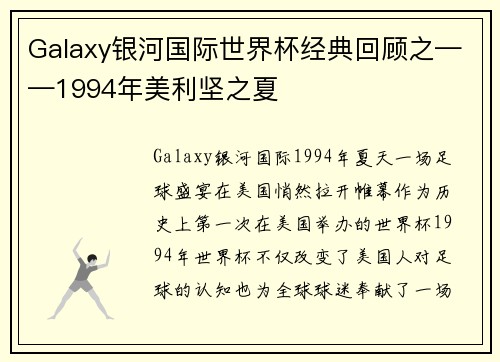 Galaxy银河国际世界杯经典回顾之——1994年美利坚之夏