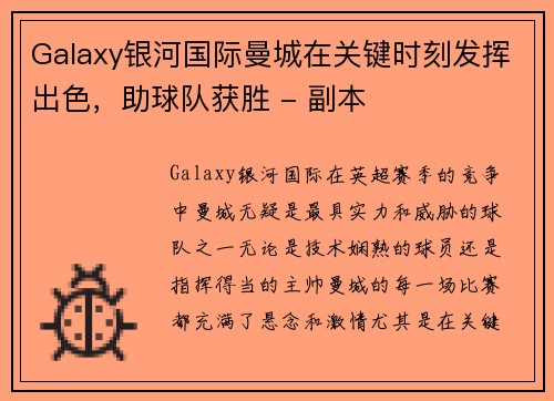 Galaxy银河国际曼城在关键时刻发挥出色，助球队获胜 - 副本