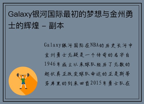 Galaxy银河国际最初的梦想与金州勇士的辉煌 - 副本