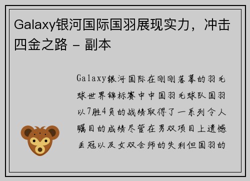 Galaxy银河国际国羽展现实力，冲击四金之路 - 副本