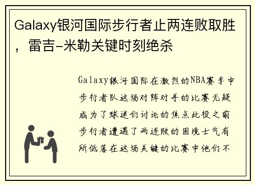 Galaxy银河国际步行者止两连败取胜，雷吉-米勒关键时刻绝杀