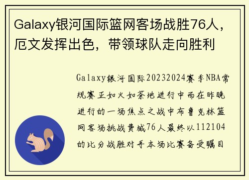 Galaxy银河国际篮网客场战胜76人，厄文发挥出色，带领球队走向胜利