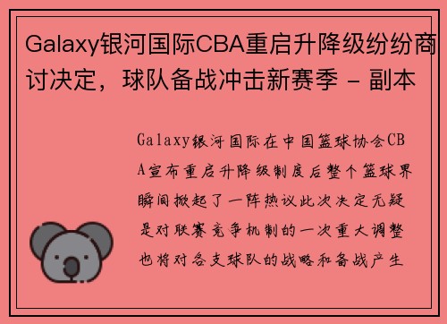 Galaxy银河国际CBA重启升降级纷纷商讨决定，球队备战冲击新赛季 - 副本 (2)