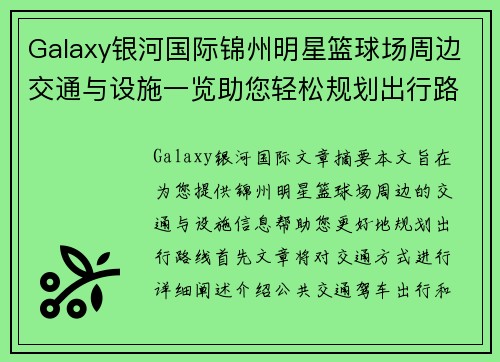 Galaxy银河国际锦州明星篮球场周边交通与设施一览助您轻松规划出行路线