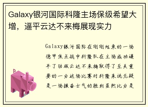 Galaxy银河国际科隆主场保级希望大增，逼平云达不来梅展现实力