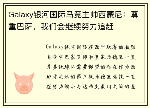 Galaxy银河国际马竞主帅西蒙尼：尊重巴萨，我们会继续努力追赶