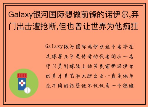 Galaxy银河国际想做前锋的诺伊尔,弃门出击遭抢断,但也曾让世界为他痴狂过 - 副本