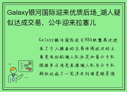 Galaxy银河国际迎来优质后场_湖人疑似达成交易，公牛迎来拉塞儿