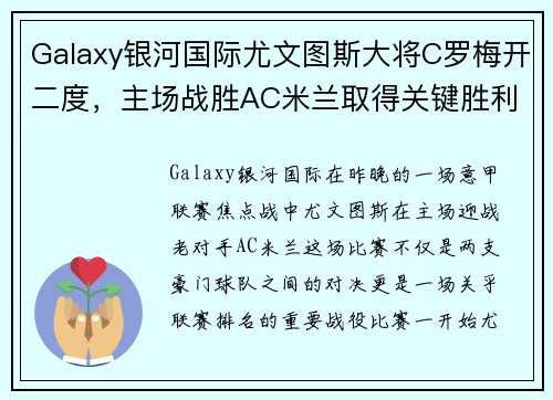 Galaxy银河国际尤文图斯大将C罗梅开二度，主场战胜AC米兰取得关键胜利