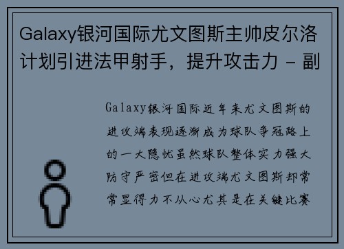 Galaxy银河国际尤文图斯主帅皮尔洛计划引进法甲射手，提升攻击力 - 副本