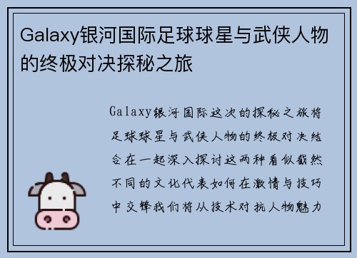 Galaxy银河国际足球球星与武侠人物的终极对决探秘之旅