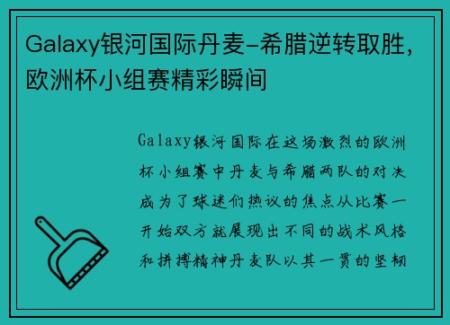Galaxy银河国际丹麦-希腊逆转取胜，欧洲杯小组赛精彩瞬间