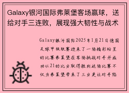 Galaxy银河国际弗莱堡客场赢球，送给对手三连败，展现强大韧性与战术执行力