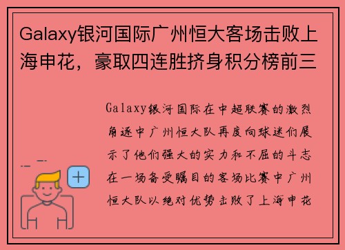 Galaxy银河国际广州恒大客场击败上海申花，豪取四连胜挤身积分榜前三 - 副本