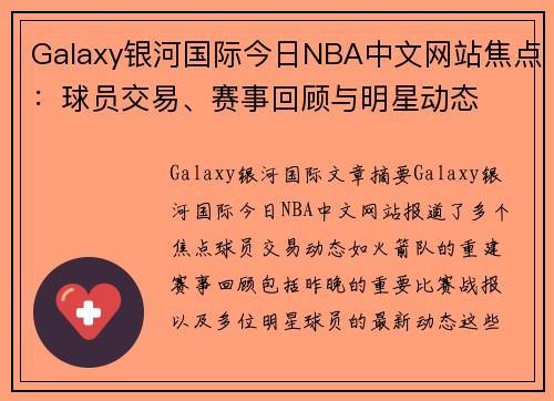 Galaxy银河国际今日NBA中文网站焦点：球员交易、赛事回顾与明星动态