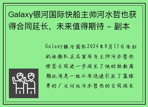 Galaxy银河国际快船主帅河水哲也获得合同延长，未来值得期待 - 副本