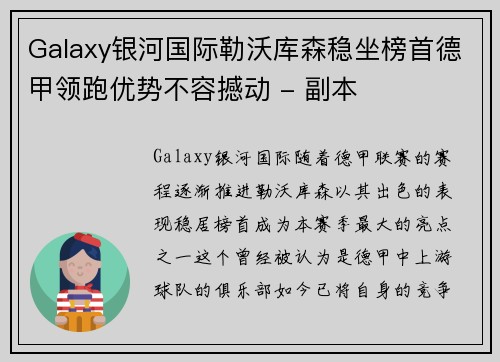 Galaxy银河国际勒沃库森稳坐榜首德甲领跑优势不容撼动 - 副本