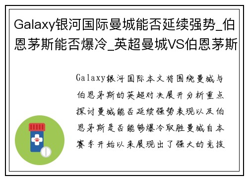Galaxy银河国际曼城能否延续强势_伯恩茅斯能否爆冷_英超曼城VS伯恩茅斯 - 副本