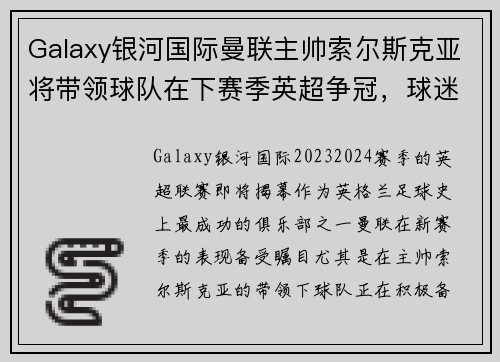 Galaxy银河国际曼联主帅索尔斯克亚将带领球队在下赛季英超争冠，球迷期待新赛季表现 - 副本
