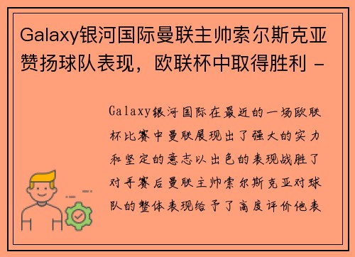 Galaxy银河国际曼联主帅索尔斯克亚赞扬球队表现，欧联杯中取得胜利 - 副本