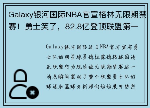 Galaxy银河国际NBA官宣格林无限期禁赛！勇士笑了，82.8亿登顶联盟第一