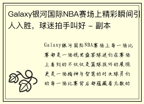 Galaxy银河国际NBA赛场上精彩瞬间引人入胜，球迷拍手叫好 - 副本