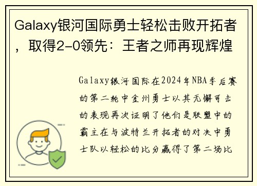 Galaxy银河国际勇士轻松击败开拓者，取得2-0领先：王者之师再现辉煌