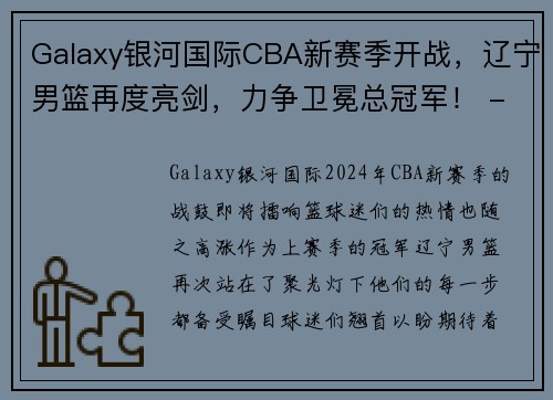 Galaxy银河国际CBA新赛季开战，辽宁男篮再度亮剑，力争卫冕总冠军！ - 副本 (2)