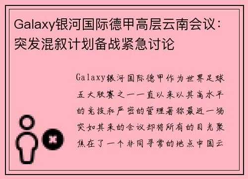 Galaxy银河国际德甲高层云南会议：突发混叙计划备战紧急讨论