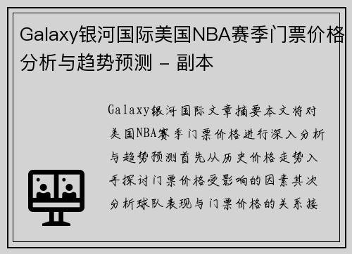 Galaxy银河国际美国NBA赛季门票价格分析与趋势预测 - 副本