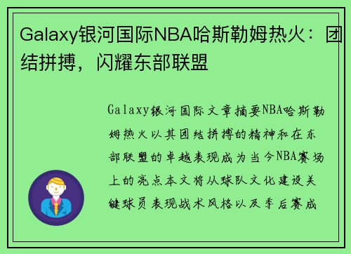 Galaxy银河国际NBA哈斯勒姆热火：团结拼搏，闪耀东部联盟