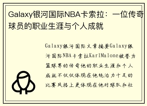 Galaxy银河国际NBA卡索拉：一位传奇球员的职业生涯与个人成就