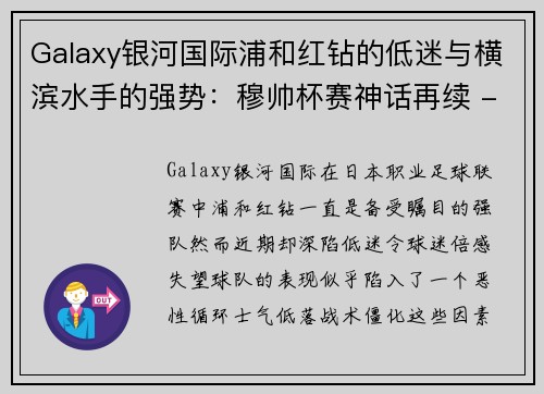 Galaxy银河国际浦和红钻的低迷与横滨水手的强势：穆帅杯赛神话再续 - 副本
