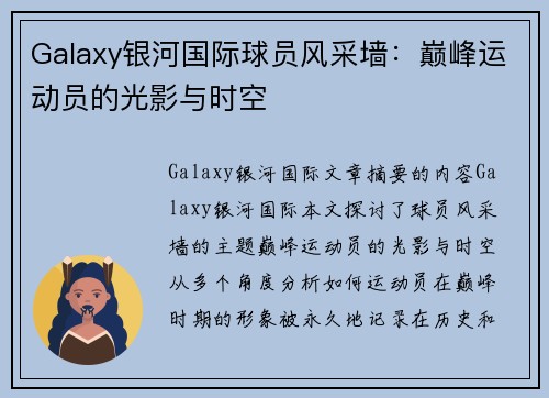 Galaxy银河国际球员风采墙：巅峰运动员的光影与时空