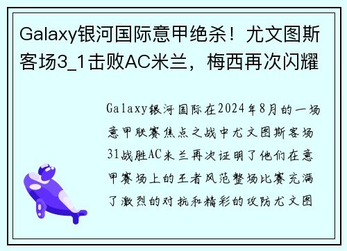 Galaxy银河国际意甲绝杀！尤文图斯客场3_1击败AC米兰，梅西再次闪耀 - 副本