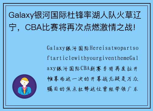 Galaxy银河国际杜锋率湖人队火草辽宁，CBA比赛将再次点燃激情之战!