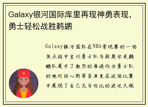 Galaxy银河国际库里再现神勇表现，勇士轻松战胜鹈鹕