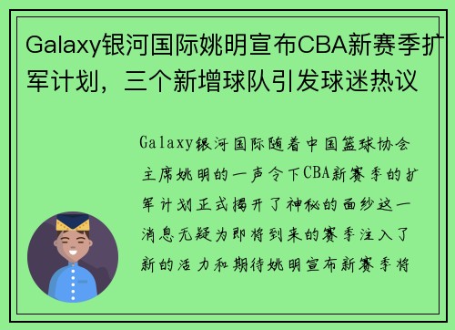 Galaxy银河国际姚明宣布CBA新赛季扩军计划，三个新增球队引发球迷热议 - 副本