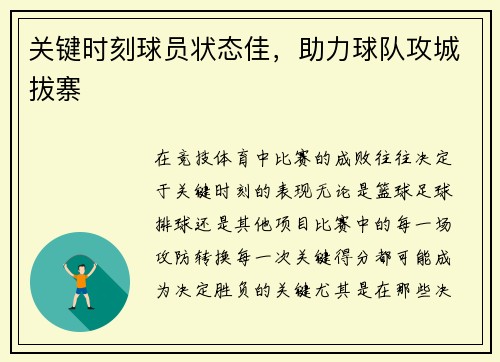 关键时刻球员状态佳，助力球队攻城拔寨