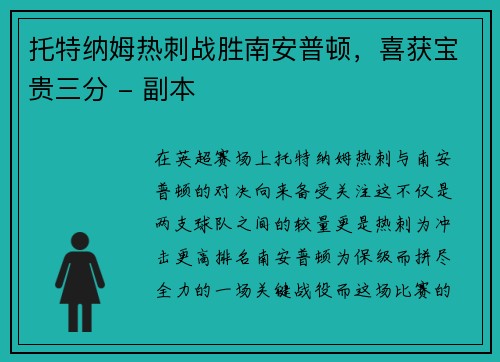 托特纳姆热刺战胜南安普顿，喜获宝贵三分 - 副本