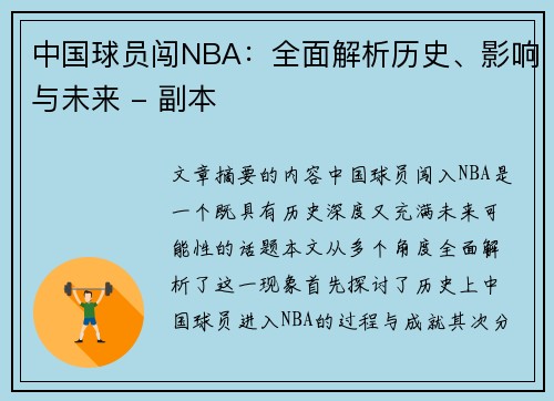 中国球员闯NBA：全面解析历史、影响与未来 - 副本