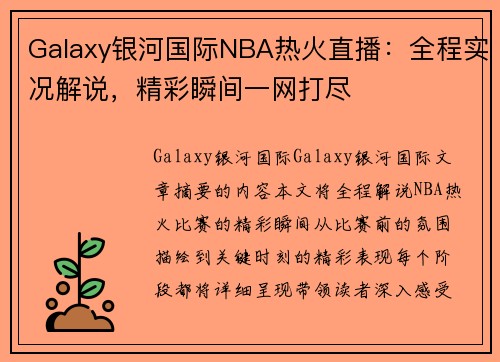 Galaxy银河国际NBA热火直播：全程实况解说，精彩瞬间一网打尽