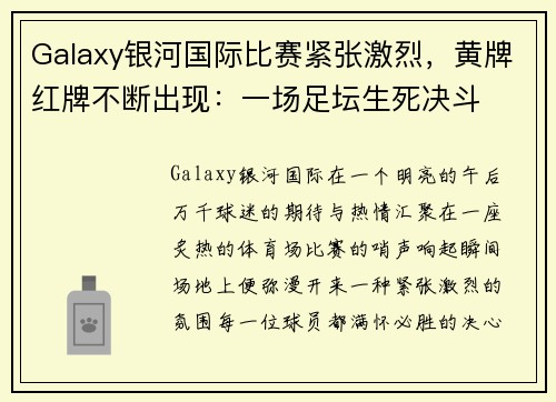 Galaxy银河国际比赛紧张激烈，黄牌红牌不断出现：一场足坛生死决斗