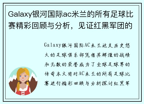 Galaxy银河国际ac米兰的所有足球比赛精彩回顾与分析，见证红黑军团的辉煌历程与未来展望